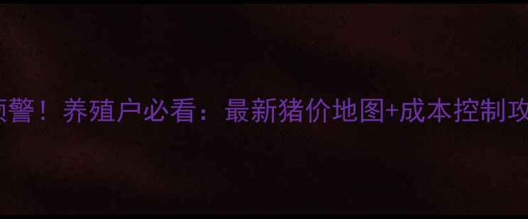 图片 全国活猪价格波动预警！养殖户必看：最新猪价地图+成本控制攻略（附全年走势）1
