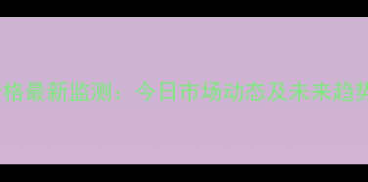 图片 全国牛肉价格最新监测：今日市场动态及未来趋势权威解读2