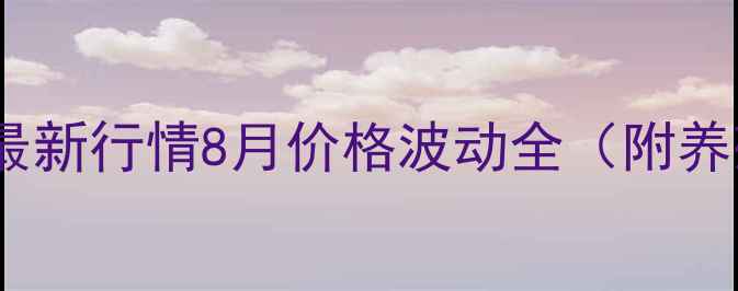 图片 全国牛蛙养殖最新行情8月价格波动全（附养殖技术干货）1