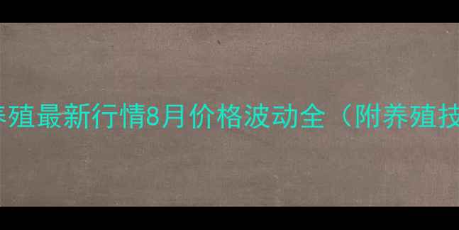 图片 全国牛蛙养殖最新行情8月价格波动全（附养殖技术干货）2