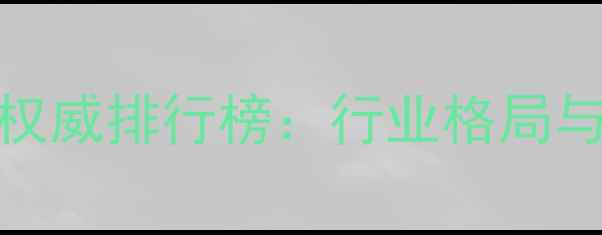 图片 全国牛饲料企业权威排行榜：行业格局与养殖户选购指南