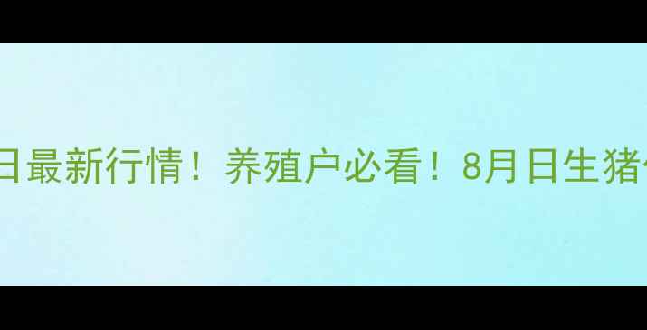 图片 全国猪价今日最新行情！养殖户必看！8月日生猪价格走势全1