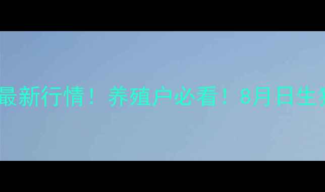 图片 全国猪价今日最新行情！养殖户必看！8月日生猪价格走势全2