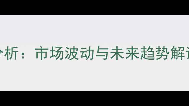 图片 全国猪肉价格今日猪价分析：市场波动与未来趋势解读（附养殖户应对指南）