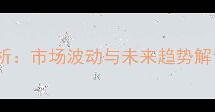图片 全国猪肉价格今日猪价分析：市场波动与未来趋势解读（附养殖户应对指南）1