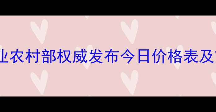 图片 全国猪肉价格最新动态：农业农村部权威发布今日价格表及市场分析（附养殖户建议）2