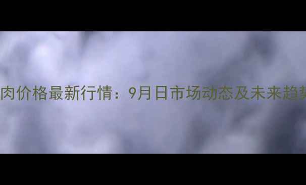 图片 全国猪肉价格最新行情：9月日市场动态及未来趋势分析1