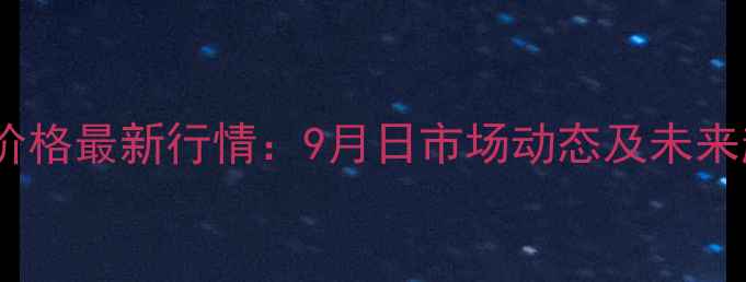 图片 全国猪肉价格最新行情：9月日市场动态及未来趋势分析2