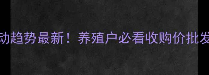 图片 全国猪肉价格波动趋势最新！养殖户必看收购价批发价零售价对照表