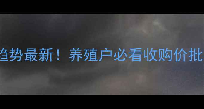 图片 全国猪肉价格波动趋势最新！养殖户必看收购价批发价零售价对照表2