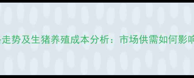 图片 全国猪肉价格走势及生猪养殖成本分析：市场供需如何影响终端消费？1