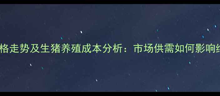 图片 全国猪肉价格走势及生猪养殖成本分析：市场供需如何影响终端消费？2