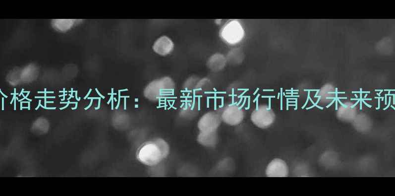 图片 全国猪肉鸡蛋价格走势分析：最新市场行情及未来预测（8月数据）