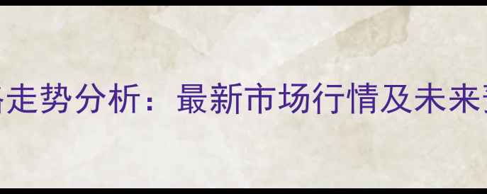 图片 全国猪肉鸡蛋价格走势分析：最新市场行情及未来预测（8月数据）1