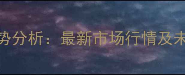 图片 全国猪肉鸡蛋价格走势分析：最新市场行情及未来预测（8月数据）2