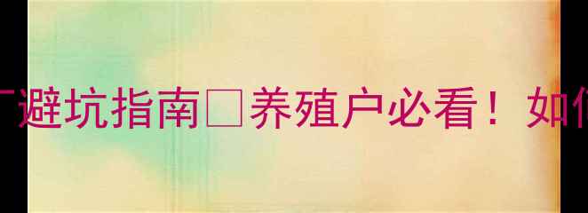 图片 全国猪饲料厂家最新推荐榜单+选厂避坑指南🌾养殖户必看！如何找到高性价比的猪饲料供应商？2