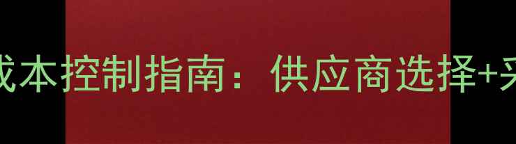 图片 全国猪饲料批发价格成本控制指南：供应商选择+采购策略+风险预警全2