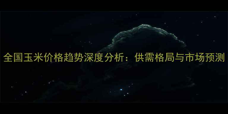 图片 全国玉米价格趋势深度分析：供需格局与市场预测