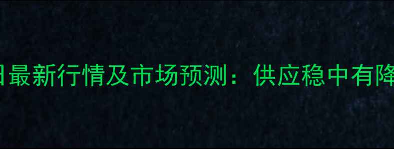 图片 全国生猪价格9月29日最新行情及市场预测：供应稳中有降，养殖户如何应对？
