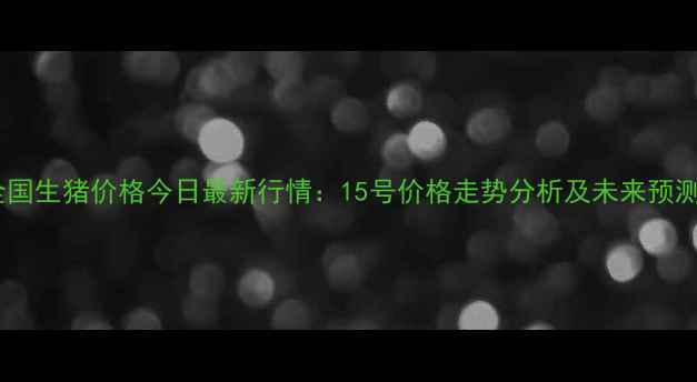 图片 全国生猪价格今日最新行情：15号价格走势分析及未来预测1