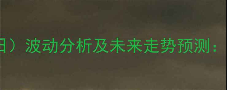图片 全国生猪价格最新动态（X月X日）波动分析及未来走势预测：供需矛盾与养殖策略深度解读2