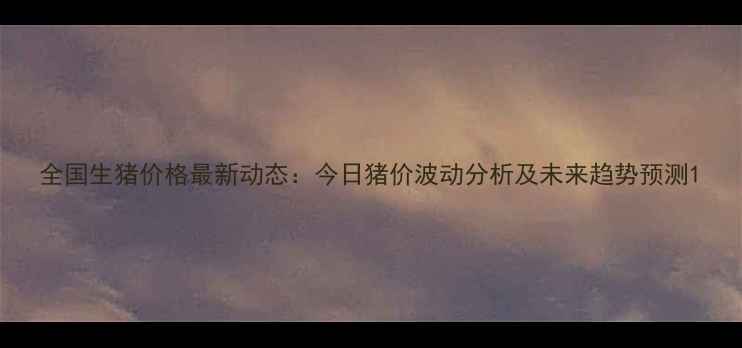 图片 全国生猪价格最新动态：今日猪价波动分析及未来趋势预测1