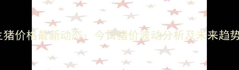 图片 全国生猪价格最新动态：今日猪价波动分析及未来趋势预测2