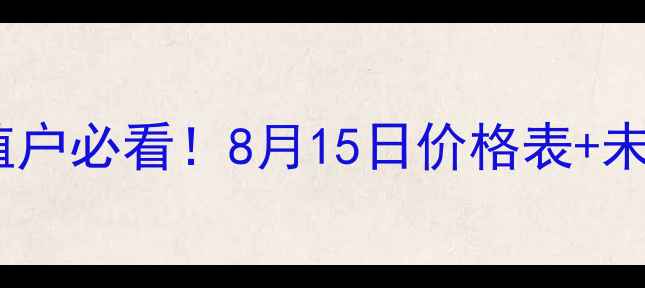 图片 全国生猪价格最新行情！养殖户必看！8月15日价格表+未来趋势分析（附养殖技巧）1