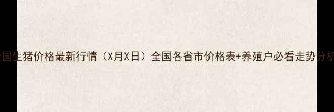 图片 全国生猪价格最新行情（X月X日）全国各省市价格表+养殖户必看走势分析1