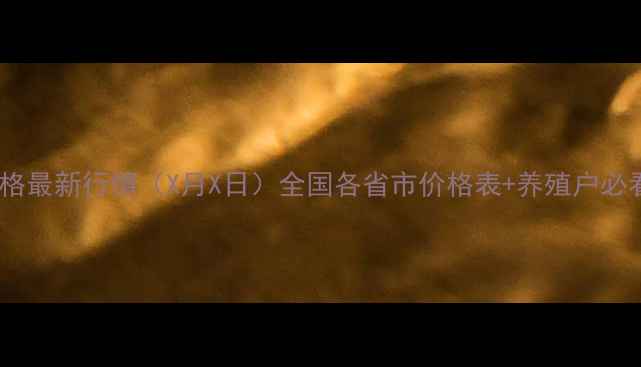 图片 全国生猪价格最新行情（X月X日）全国各省市价格表+养殖户必看走势分析2