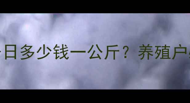 图片 全国生猪价格最新行情：今日多少钱一公斤？养殖户必看的波动趋势与养殖建议