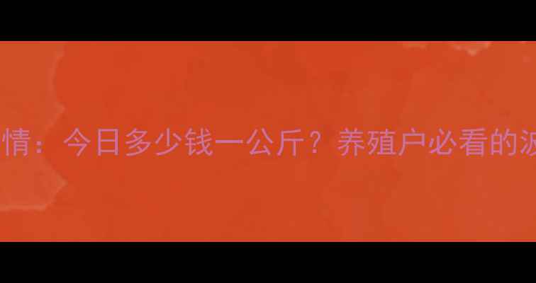 图片 全国生猪价格最新行情：今日多少钱一公斤？养殖户必看的波动趋势与养殖建议1
