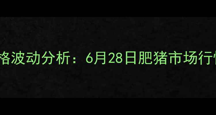 图片 全国生猪价格波动分析：6月28日肥猪市场行情深度解读1