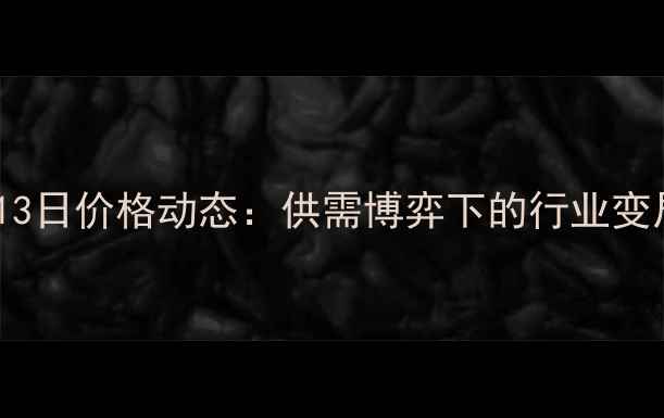图片 全国生猪市场9月13日价格动态：供需博弈下的行业变局与未来趋势分析
