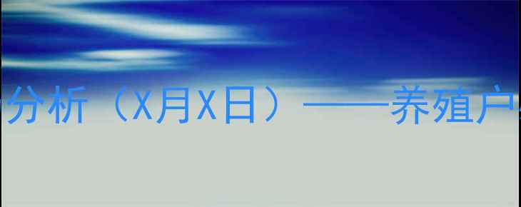 图片 全国生猪最新报价及市场分析（X月X日）——养殖户必看行情解读与趋势预测