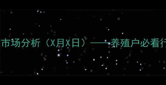 图片 全国生猪最新报价及市场分析（X月X日）——养殖户必看行情解读与趋势预测1