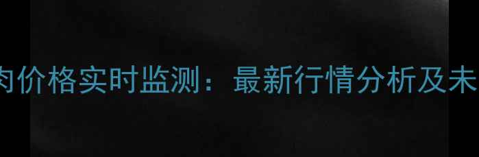 图片 全国白条猪肉价格实时监测：最新行情分析及未来趋势预测1