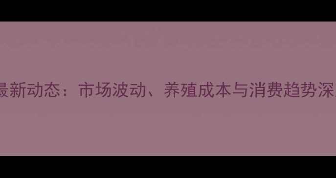图片 全国白肉鸡价格行情最新动态：市场波动、养殖成本与消费趋势深度（附区域价格表）1