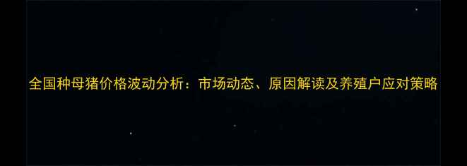 图片 全国种母猪价格波动分析：市场动态、原因解读及养殖户应对策略