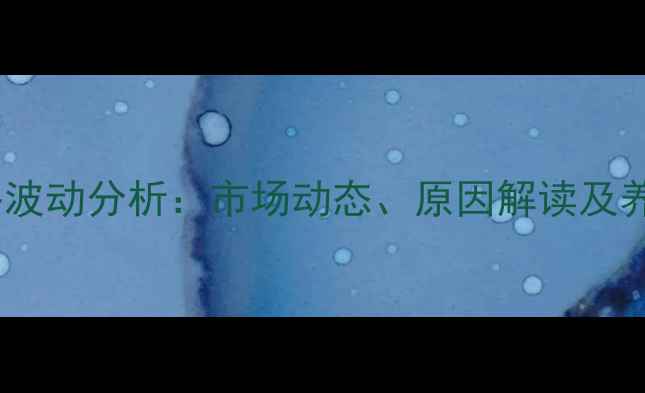 图片 全国种母猪价格波动分析：市场动态、原因解读及养殖户应对策略1