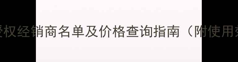 图片 全国稻田盛夫除草剂官方授权经销商名单及价格查询指南（附使用效果对比与正品鉴别方法）