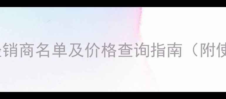 图片 全国稻田盛夫除草剂官方授权经销商名单及价格查询指南（附使用效果对比与正品鉴别方法）1