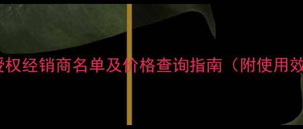 图片 全国稻田盛夫除草剂官方授权经销商名单及价格查询指南（附使用效果对比与正品鉴别方法）2
