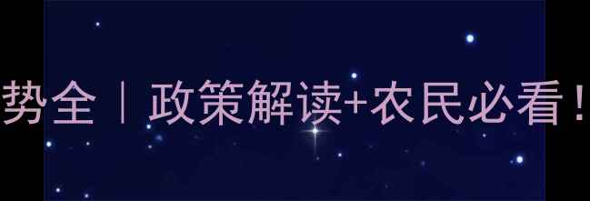 图片 全国粮食价格走势全｜政策解读+农民必看！附最新价格表1