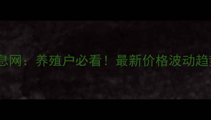 图片 全国肉类价格信息网：养殖户必看！最新价格波动趋势+养殖避坑指南