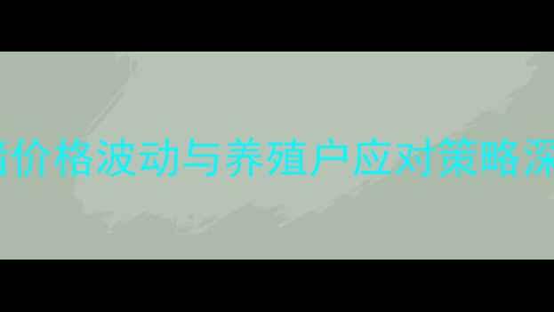 图片 全国肥猪价格波动与养殖户应对策略深度分析1