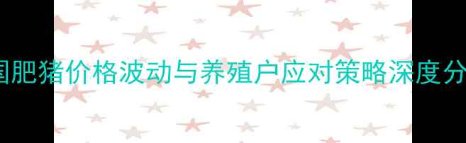 图片 全国肥猪价格波动与养殖户应对策略深度分析2