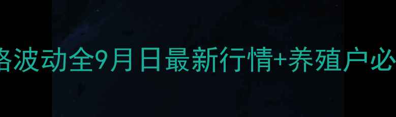 图片 全国肥猪价格波动全9月日最新行情+养殖户必看应对策略2