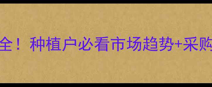 图片 全国草甘磷价格波动全！种植户必看市场趋势+采购指南（附最新报价）