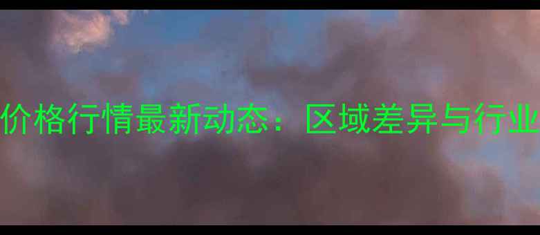 图片 全国饲料价格行情最新动态：区域差异与行业趋势深度